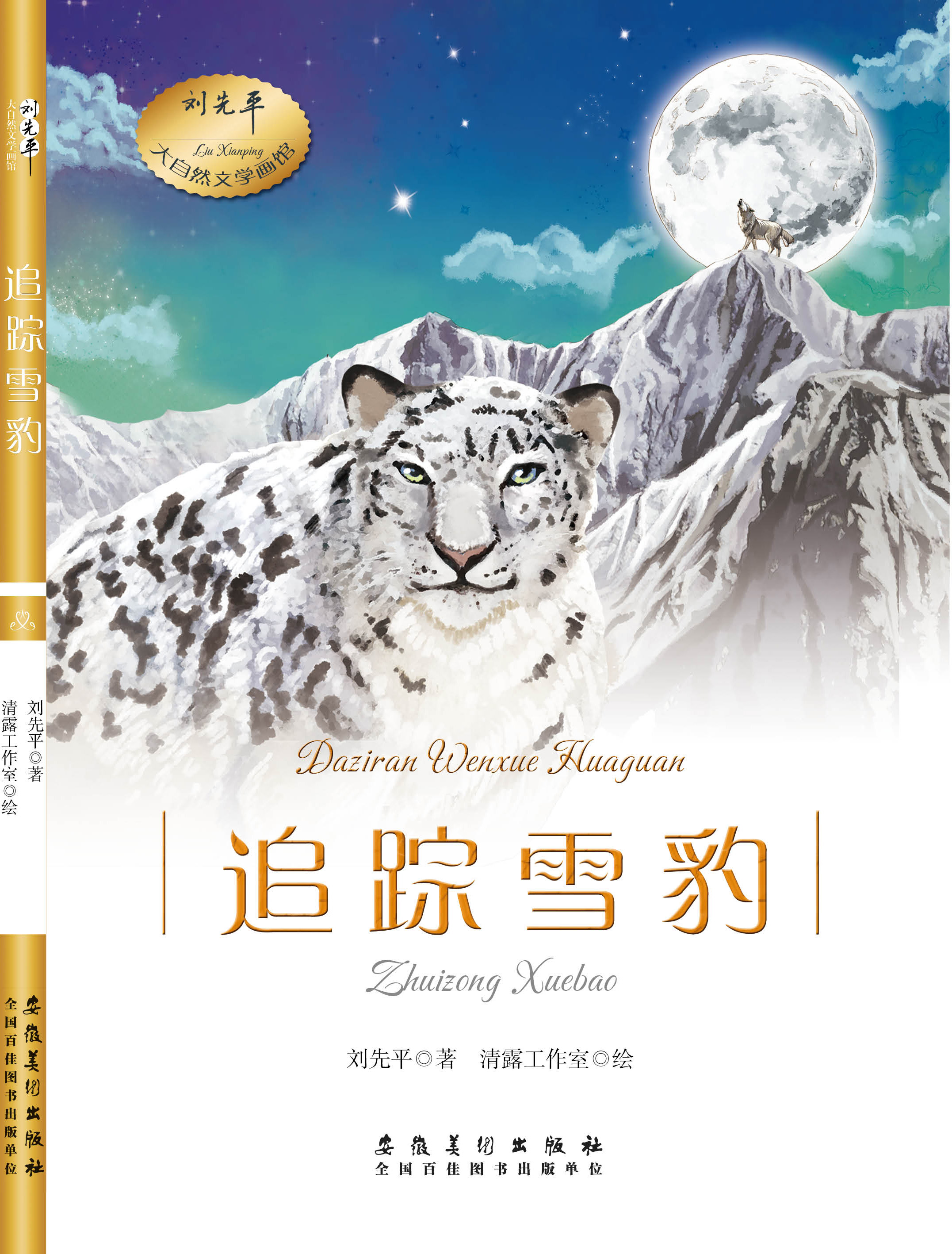 《追踪雪豹》