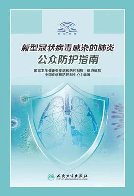 3新型冠状病毒感染的肺炎公众防护指南.jpg