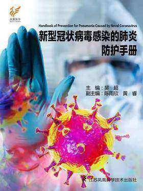 4.新型冠状病毒感染的肺炎防护手册.jpg