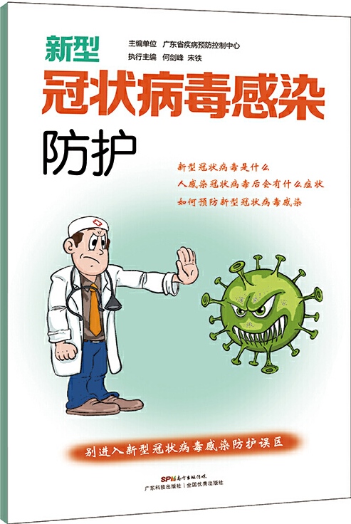 6.新型冠状病毒感染防护.jpg