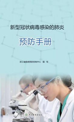 7.新型冠状病毒感染的肺炎预防手册.jpg