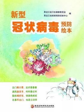 8.新型冠状病毒预防绘本.jpg