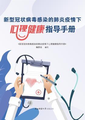 9.新型冠状病毒感染的肺炎疫情下心理健康指导手册.jpg