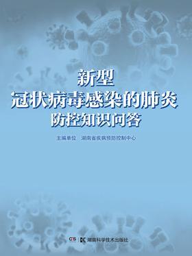 12.新型冠状病毒感染的肺炎科学防控知识问答.jpg