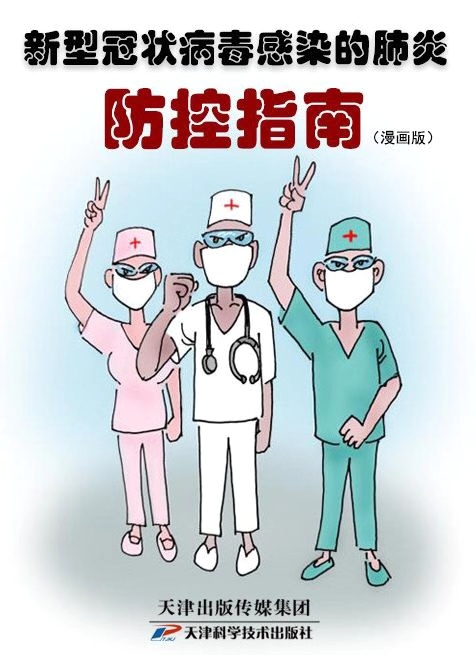 18.新型冠状病毒感染的肺炎防控指南（漫画版）.jpg