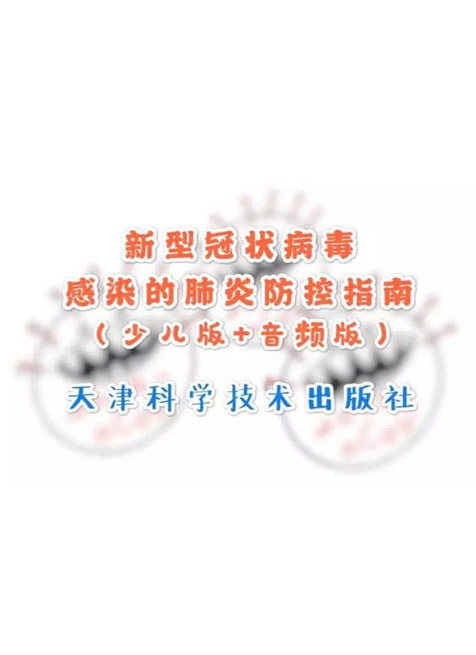 19.新型冠状病毒感染的肺炎防控指南（少儿版+音频版）.jpg