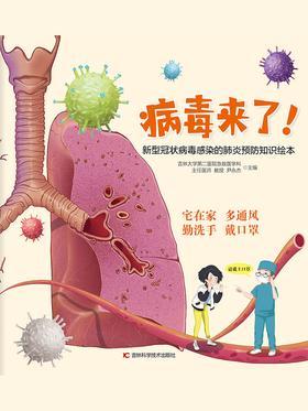 21.病毒来了！：新型冠状病毒感染的肺炎预防知识绘本.jpg