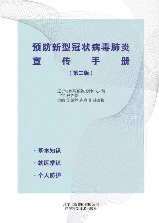 23.《预防新型冠状病毒肺炎宣传手册（第二版）》.jpg