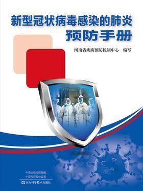 24.新型冠状病毒感染的肺炎预防手册.jpg