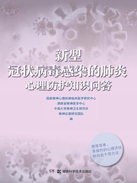 27.新型冠状病毒感染的肺炎心理防护知识问答.jpg