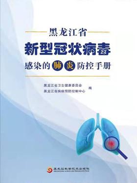 29.黑龙江省新型冠状病毒感染的肺炎防控手册.jpg