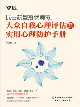 30.抗击新型冠状病毒，大众自我心理评估及实用心理防护手册.jpg
