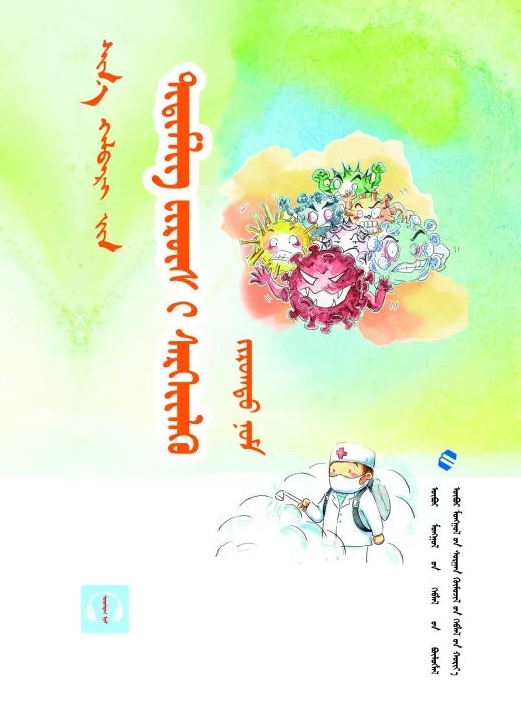 31.《新型冠状病毒预防绘本》蒙古文版.jpg