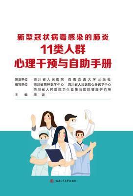 32.新型冠状病毒感染的肺炎11类人群心理干预与自助手册.jpg