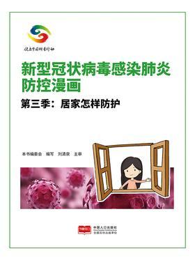 33.新型冠状病毒感染肺炎防控漫画(第三季).jpg