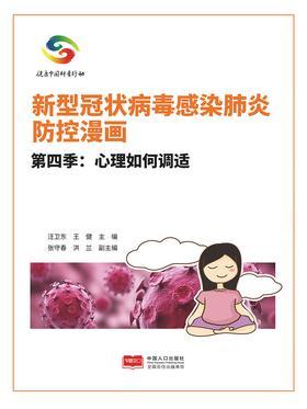 34.新型冠状病毒感染肺炎防控漫画(第四季).jpg