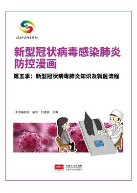35.新型冠状病毒感染肺炎防控漫画(第五季).jpg