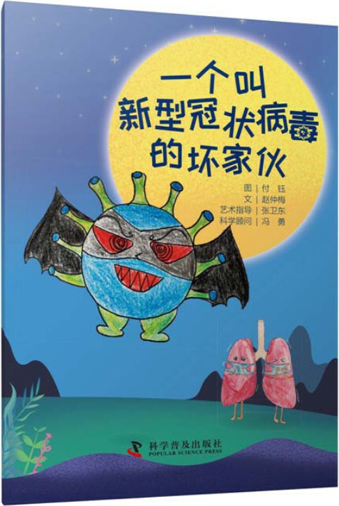 40.一个叫新型冠状病毒的坏家伙.png