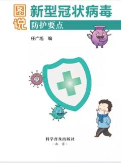 41.图说新型冠状病毒防护要点.jpg