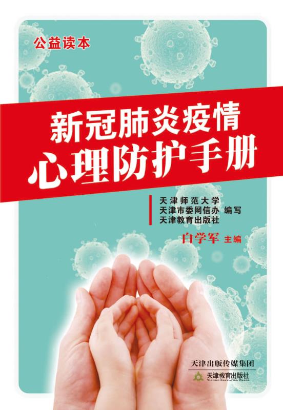 42.新冠肺炎疫情心理防护手册.jpg