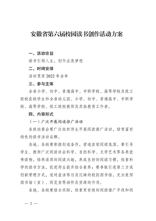关于印发安徽省第六届校园读书创作活动方案的通知_页面_02.jpg