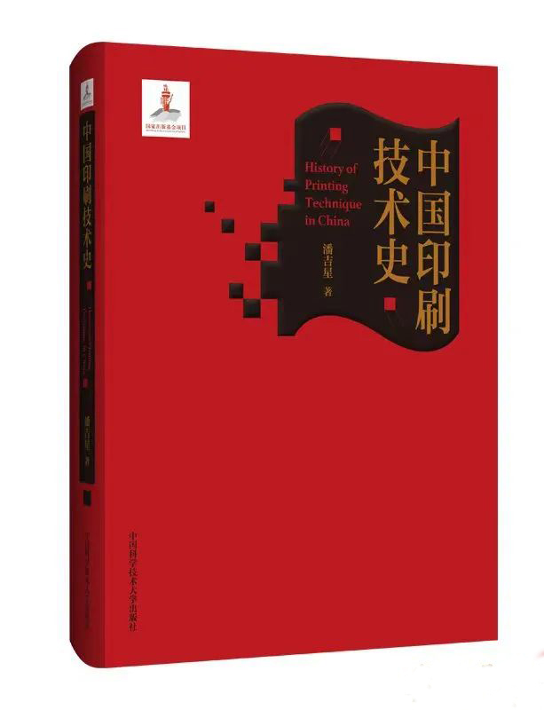 《中国印刷技术史》.jpg