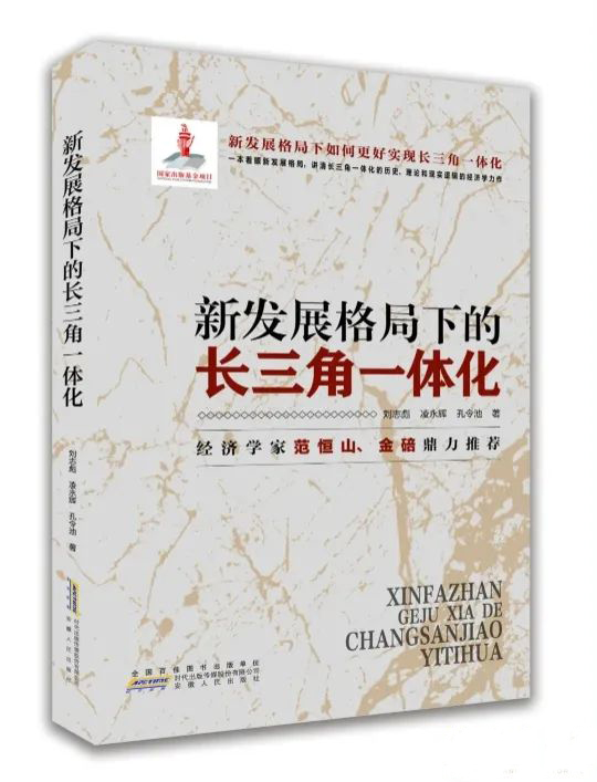 《新发展格局下的长三角一体化》.jpg