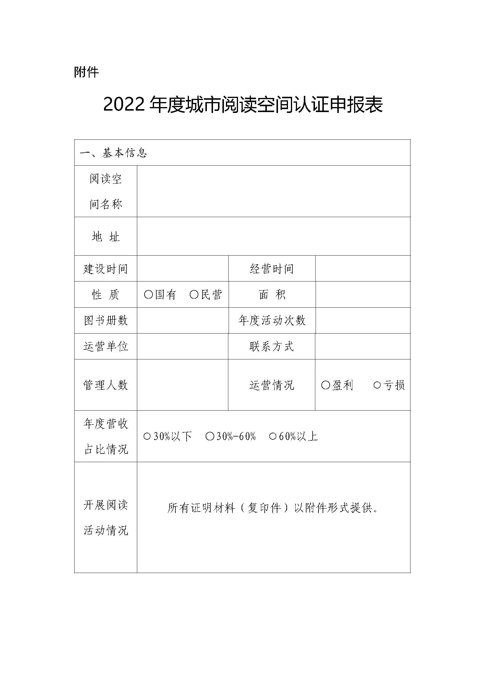 附件：2022年度城市阅读空间认证申报表_页面_1.jpg
