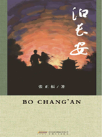 泊长安.png