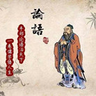 《论语》.jpg