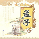 《孟子》.png