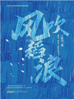 风吹稻浪.png