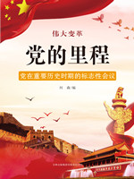 党的里程——党在重要历史时期的标志性会议.jpg