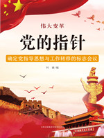 党的指针——确定党指导思想与工作转移的标志会议.jpg