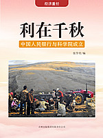 利在千秋——中国人民银行与科学院成立.jpg