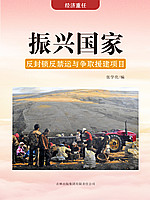 振兴国家——反封锁反禁运与争取援建项目.jpg