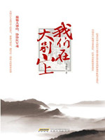 我们在大别山上.jpg