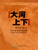 大河上下：黄河的命运.png