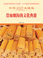 浩如烟海的文化典籍.jpg