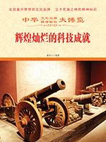 辉煌灿烂的科技成就.jpg