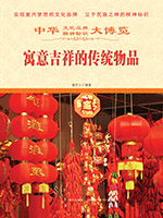 寓意吉祥的传统物品.jpg