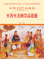 至善至美的崇高道德.jpg