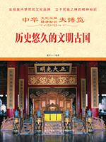 历史悠久的文明古国.jpg