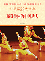强身健体的中国功夫.jpg