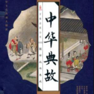中华典故(上）.png