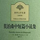 莫泊桑中短篇小说集.png