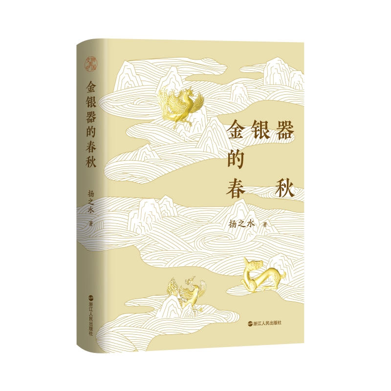金银器的春秋.jpg