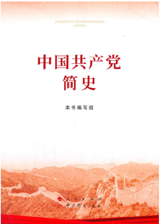 2.《中国共产党简史》.png