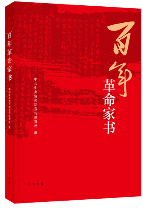 5.《百年革命家书》.png
