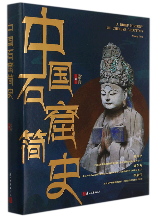 22.《中国石窟简史》.png